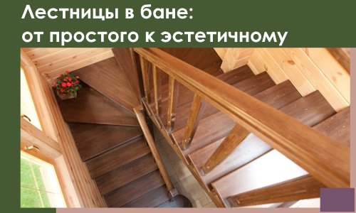 Лестницы в бане Сафонове: от простого к эстетичному в 2026 г.